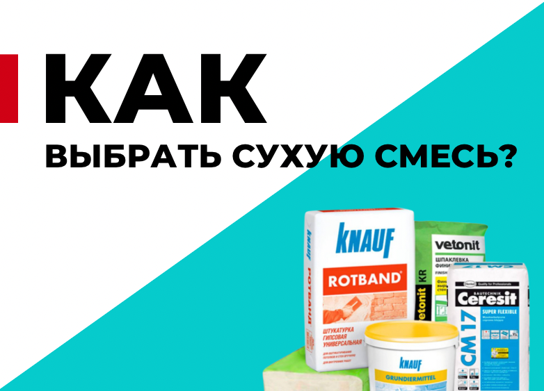 Как выбрать сухую смесь?
