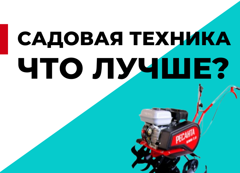 Садовая техника: триммеры, газонокосилки, мотокультиваторы, скарификаторы. Что лучше?