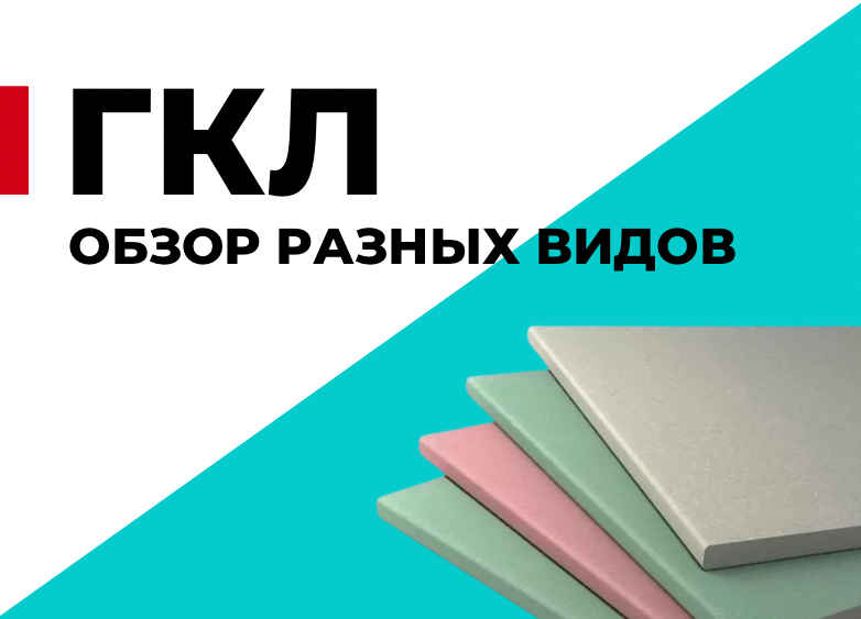 ГКЛ: Обзор различных видов гипсокартонных листов