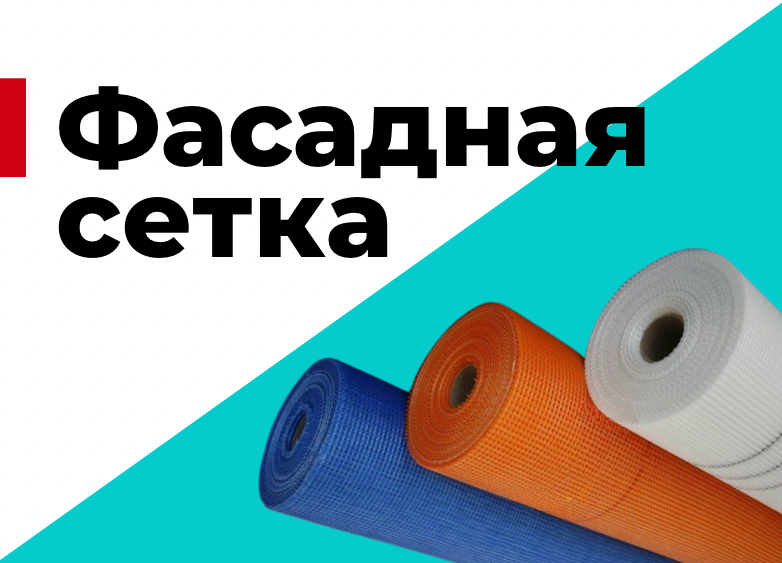 Фасадная сетка
