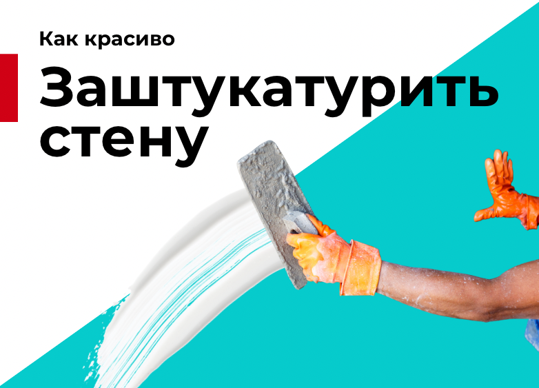 Как красиво заштукатурить стену
