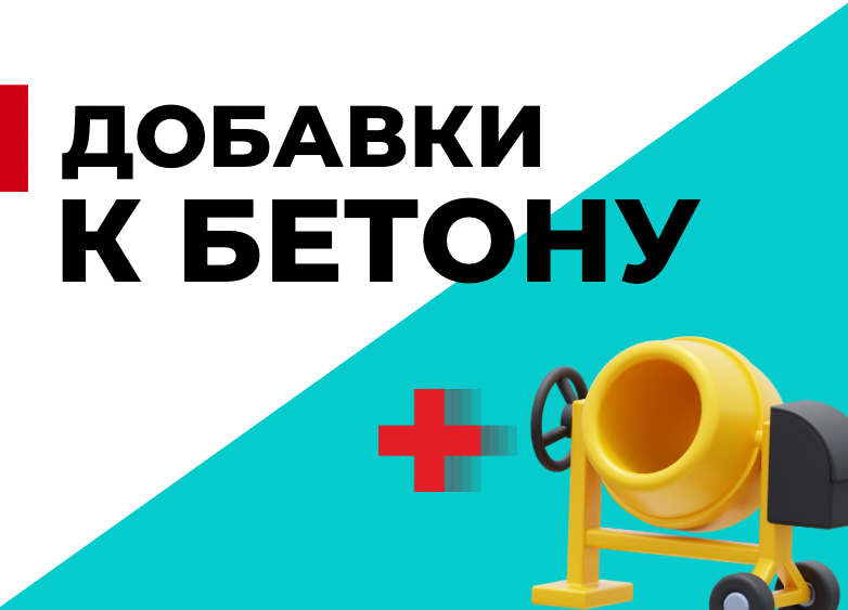 Добавки к бетону. Виды и результат использования