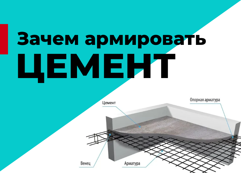 Зачем армировать цемент?
