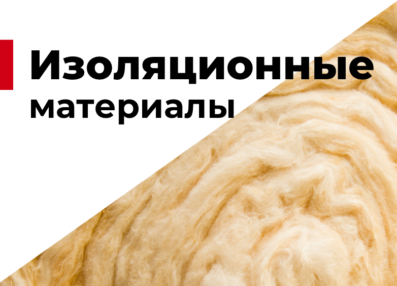 Изоляционные материалы: обзор и применение