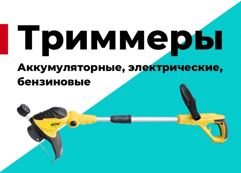 Триммеры: Аккумуляторные, Электрические, Бензиновые. Какой лучше выбрать?