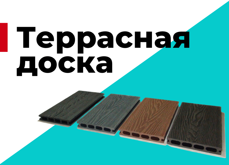 Террасные доски