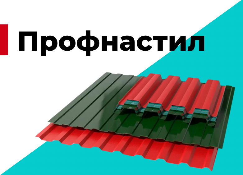 Профнастил