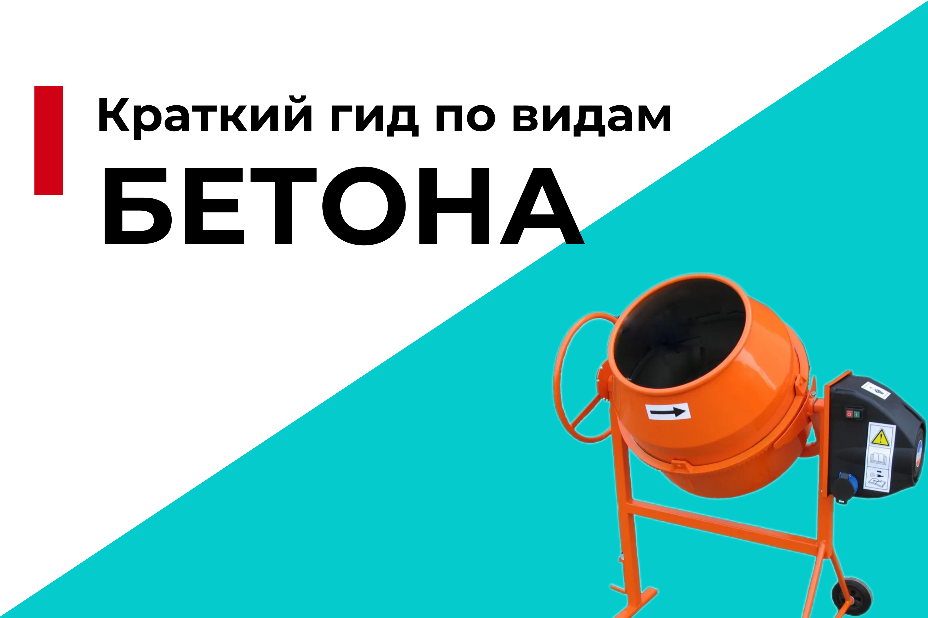 Краткий гид по видам бетона: какой выбрать для своего проекта?