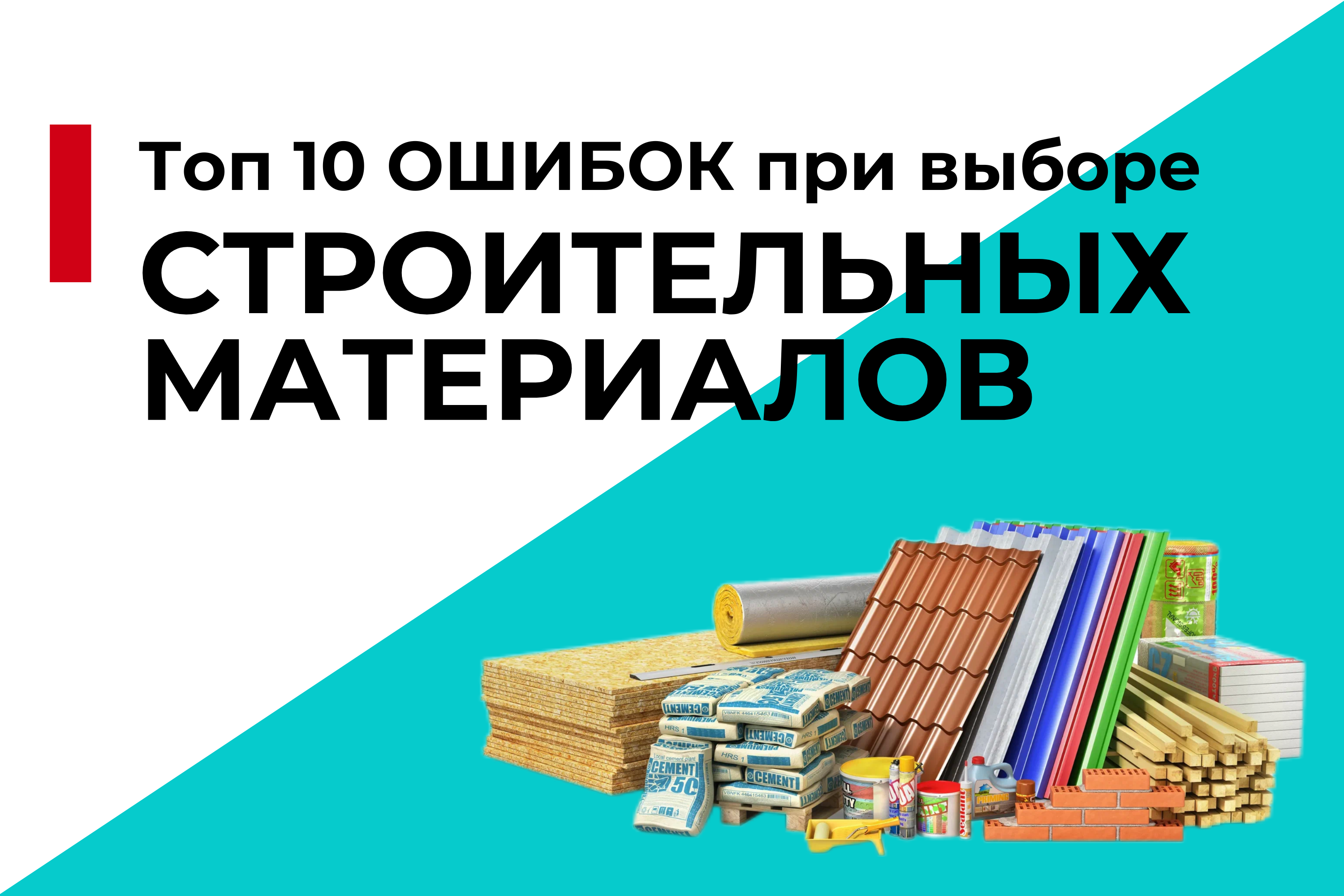 Топ-10 ошибок при выборе строительных материалов и как их избежать