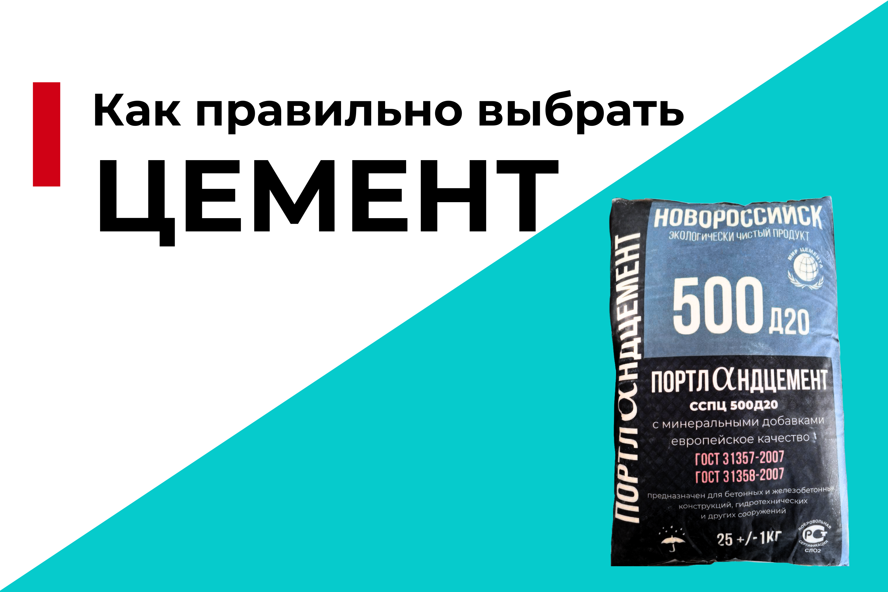 Как правильно выбрать цемент для различных строительных работ?