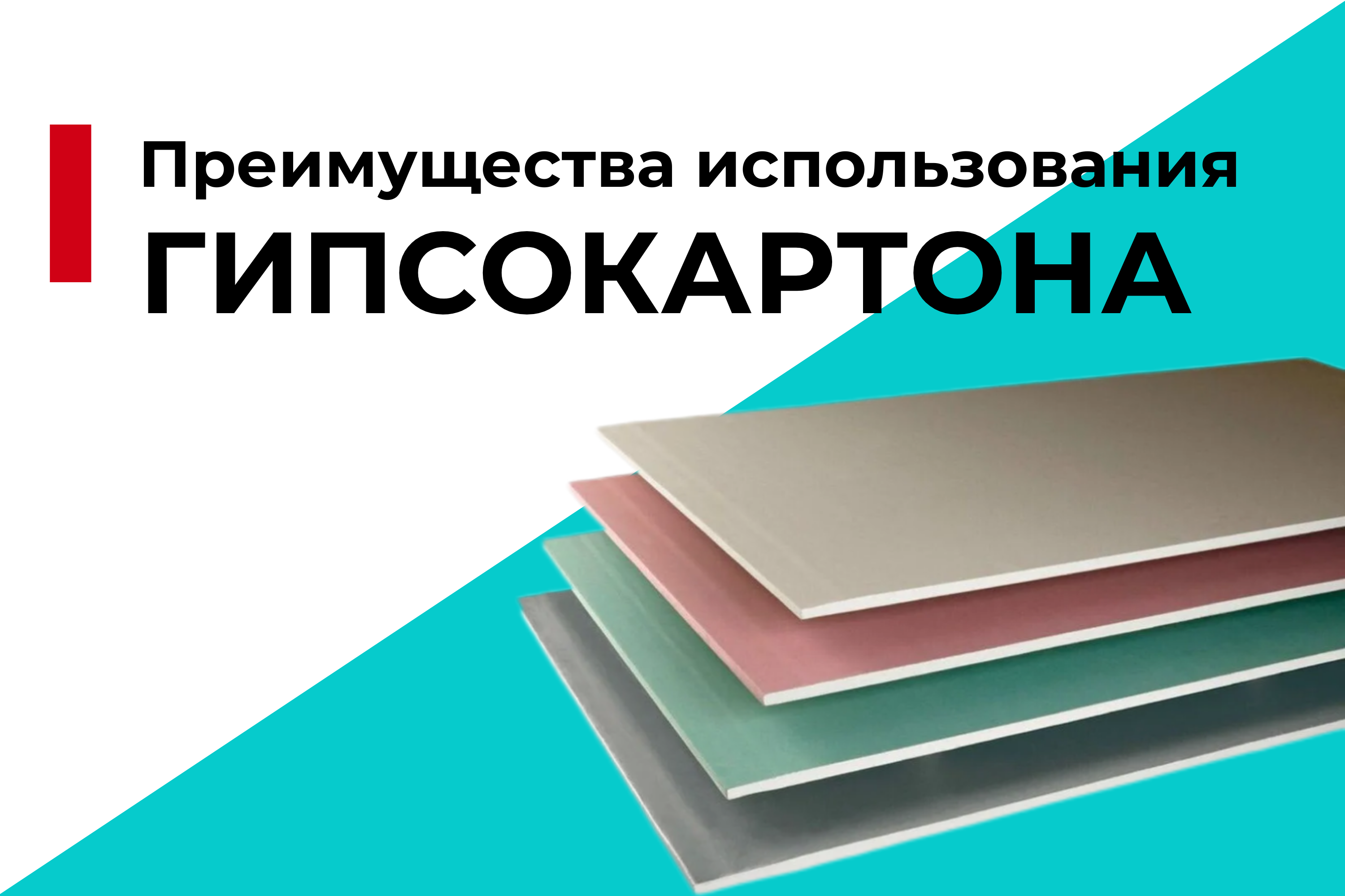 Преимущества использования гипсокартона в интерьере