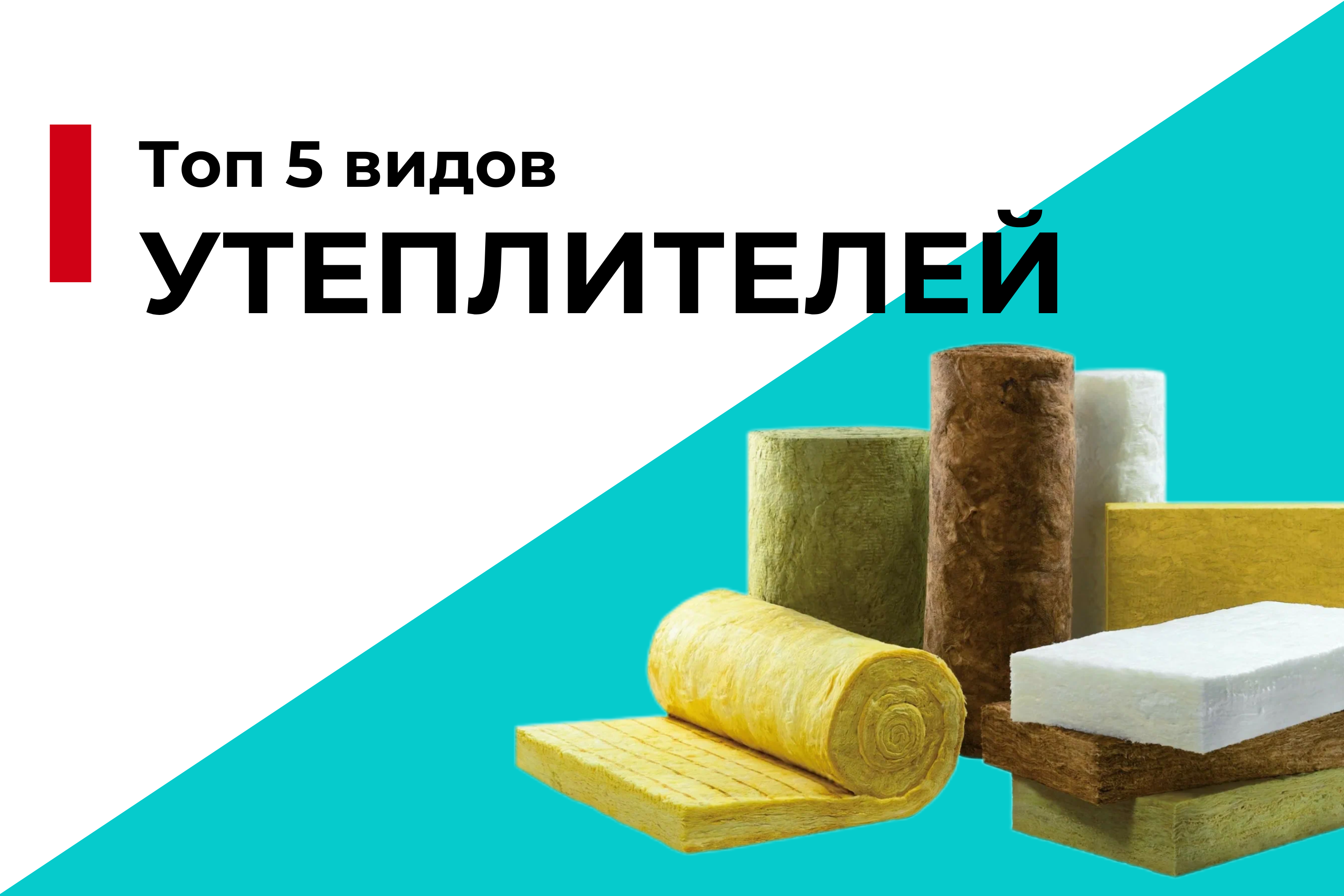 Топ-5 самых популярных видов утеплителей для вашего дома