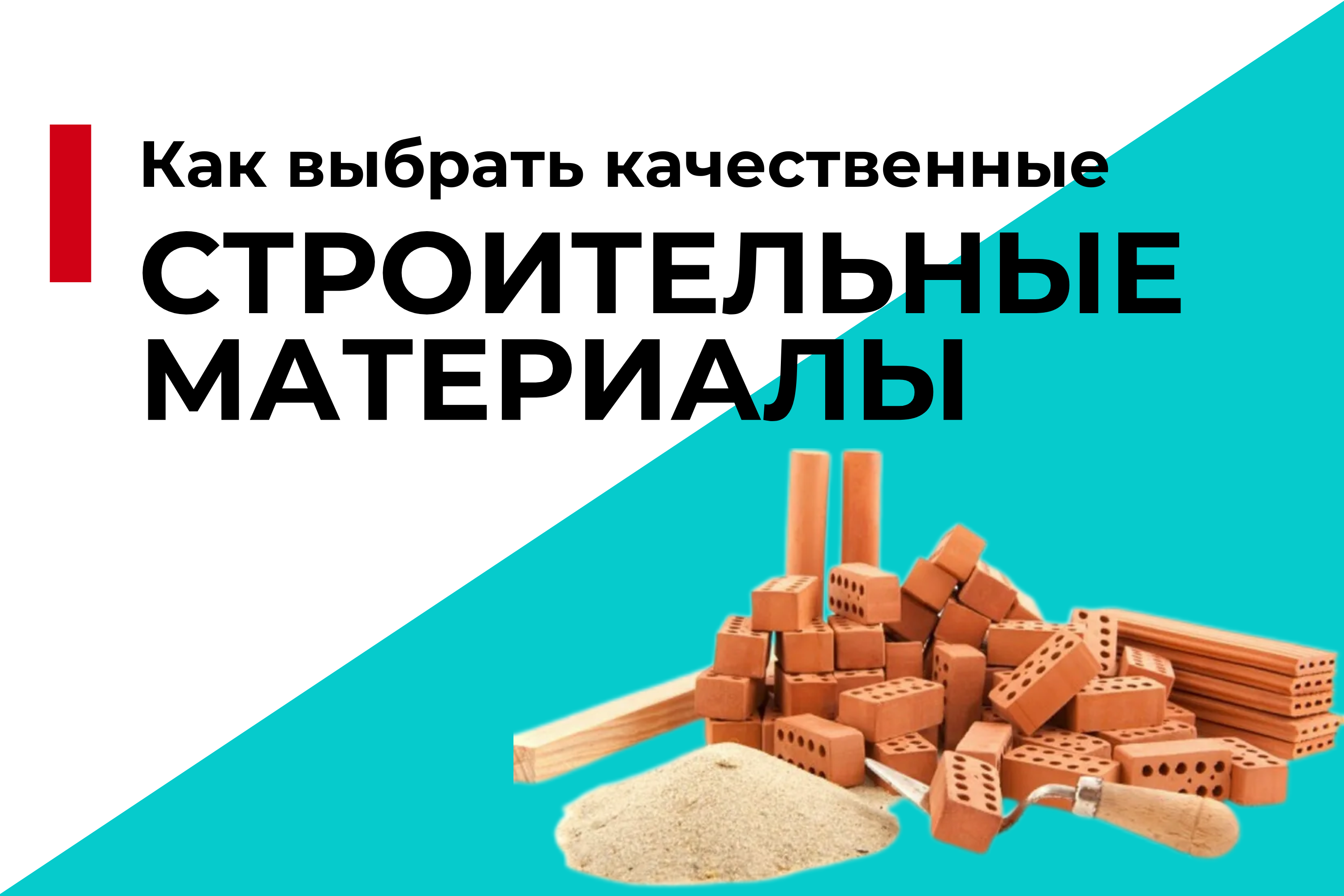Как выбрать качественные строительные материалы: советы от экспертов