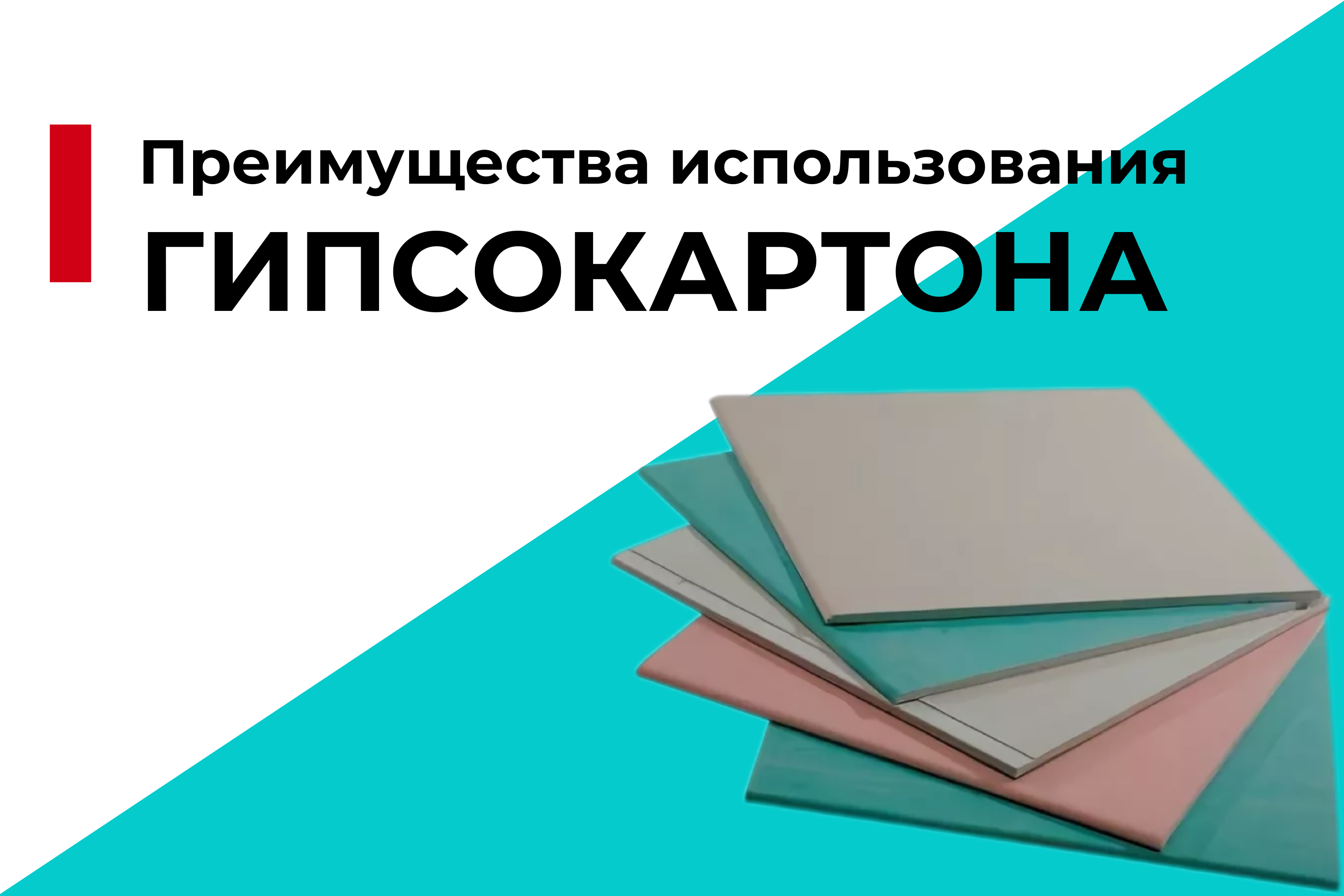 Преимущества использования гипсокартона в интерьере: советы по выбору