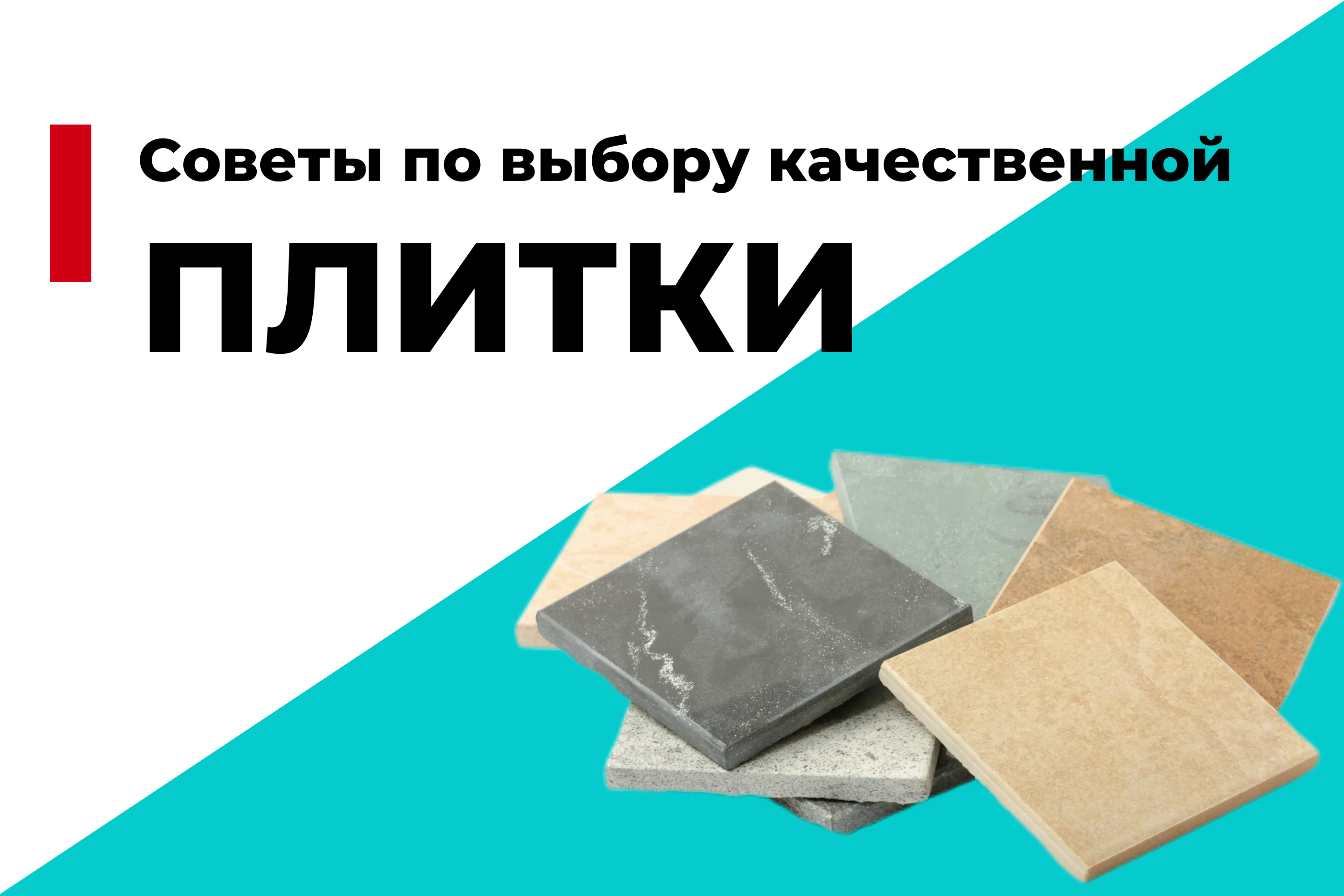 Советы по выбору качественной плитки для ванной и кухни