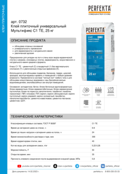Perfekta Клей плиточный универсальный Мультификс 25 кг