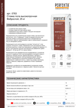 Perfekta Стяжка пола высокопрочная Фиброслой, 25 кг