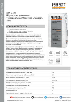 Perfekta Штукатурка цементная универсальная Фронтпро Стандарт, 25 кг