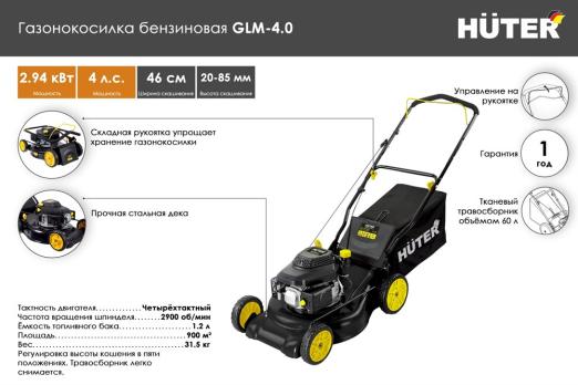 Газонокосилка бензиновая Huter GLM-4.0 T