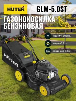 Газонокосилка бензиновая Huter GLM-5.0 ST