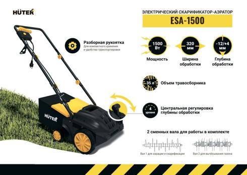 Электрический скарификатор-аэратор Huter ESA-1500