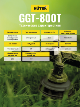 Триммер бензиновый HUTER GGT-800T