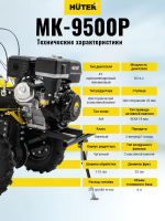 Сельскохозяйственная машина МК-9500P (МК-6700) Huter