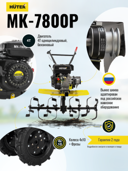 Сельскохозяйственная машина МК-7800P Huter