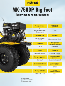 Сельскохозяйственная машина МК-7500P BIG FOOT Huter