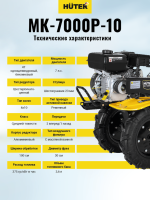Сельскохозяйственная машина Huter МК-7000P-10