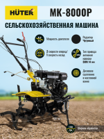 Сельскохозяйственная машина HUTER МК-8000P BIG FOOT